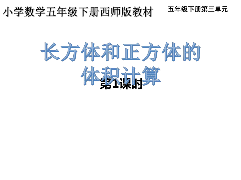 五年级下册数学课件-3.4 长方体和正方体的体积计算︳西师大版（共15张PPT）.pptx_第1页