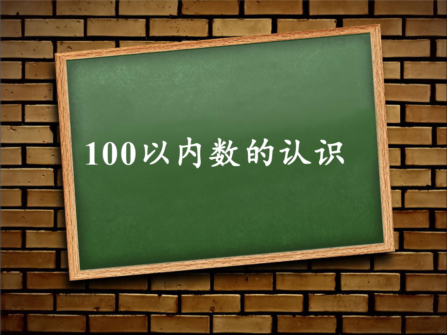 一年级数学下册教学课件-4.1 数数、数的组成（23）-人教版.pptx_第2页