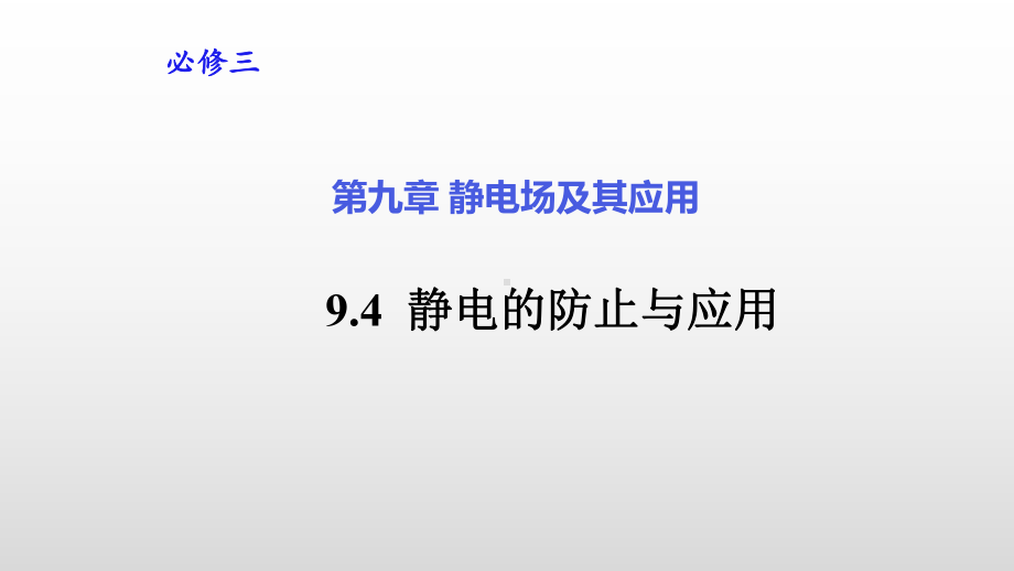 静电的防止与应用—(新)部编版部编版新高中物理必修第三册课件 公开课.pptx_第1页