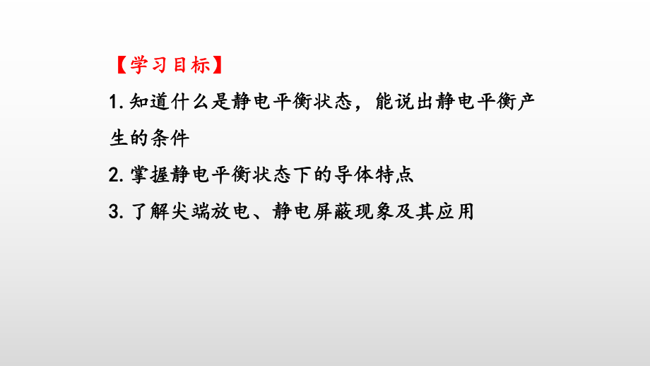 静电的防止与应用—(新)部编版部编版新高中物理必修第三册课件 公开课.pptx_第2页