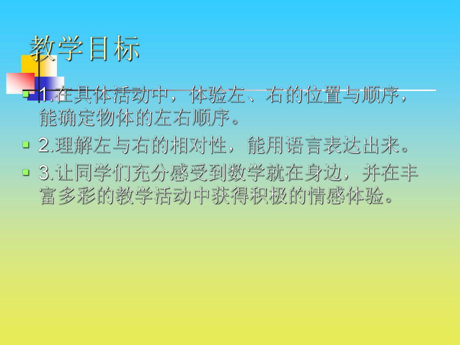 一年级下册数学课件：左与右 1沪教版.ppt_第2页