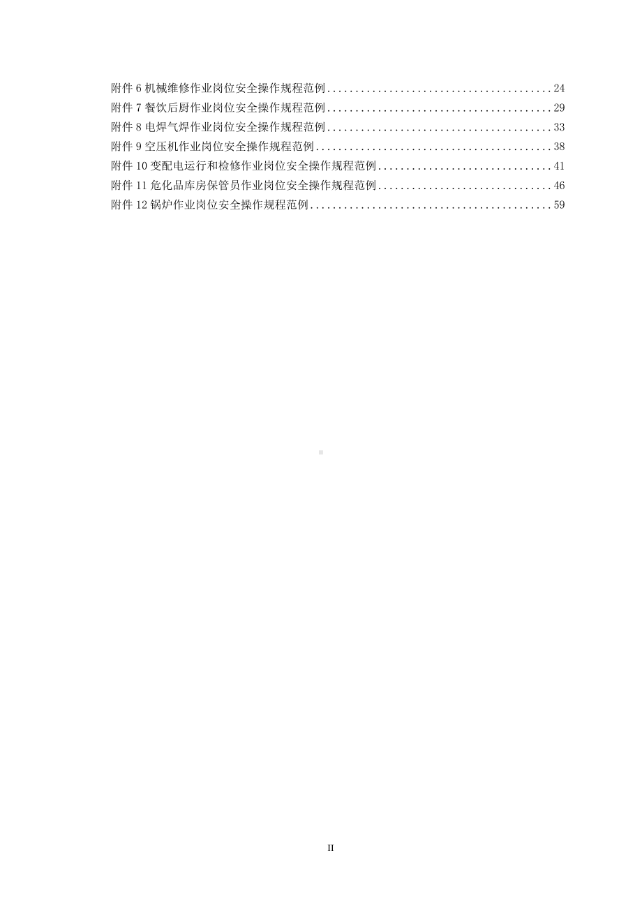 企业岗位安全操作规程方法（六步法）参考模板范本.doc_第2页