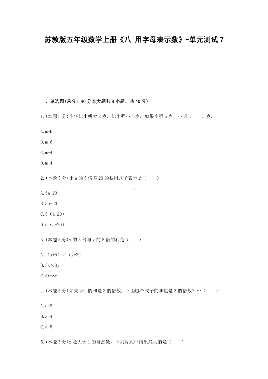 五年级数学上册试题 《八 用字母表示数》-单元测试7苏教版含答案.docx_第1页