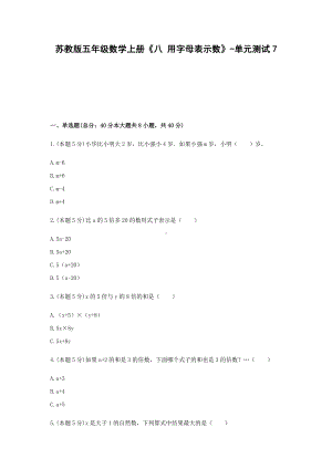 五年级数学上册试题 《八 用字母表示数》-单元测试7苏教版含答案.docx