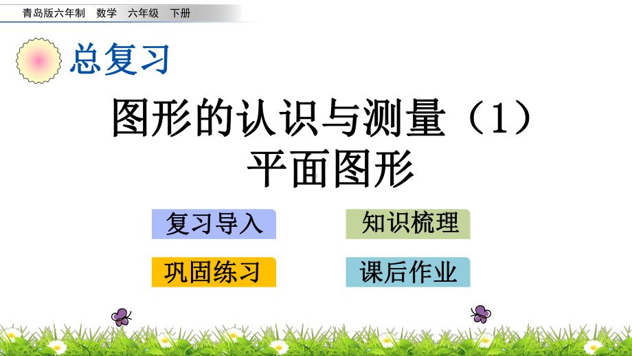 青岛版六年级数学下册总复习课件21 图形的认识与测量平面图形.pptx_第1页