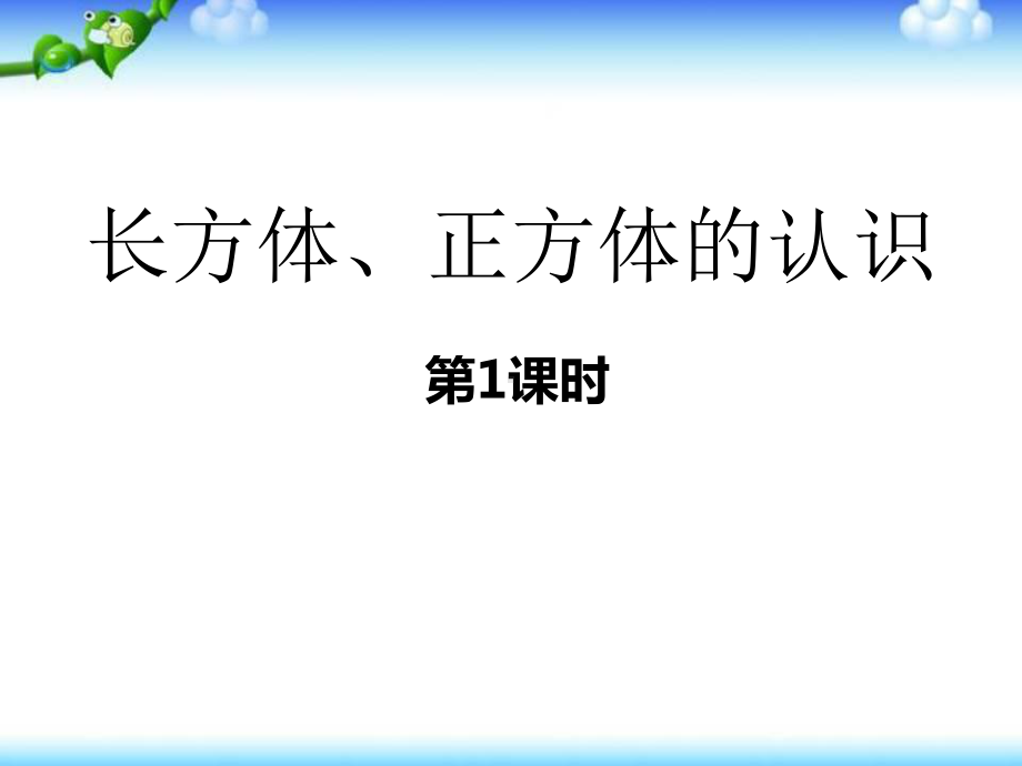 五年级下册数学课件-3.1 长方体、正方体的认识︳西师大版 .pptx_第1页