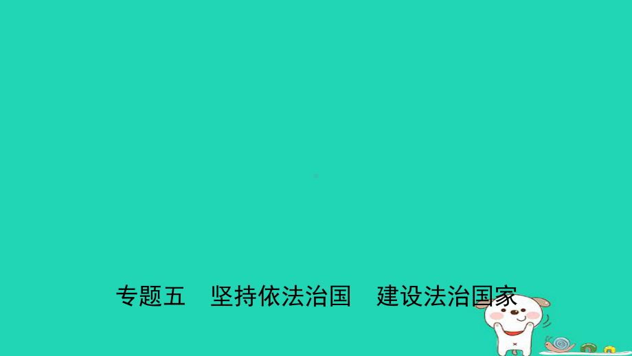 部编版道德与法治(政治)中考复习专题复习五坚持依法治国建设法治国家课件5.pptx_第1页