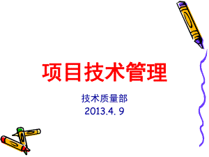 项目技术管理讲义课件.ppt