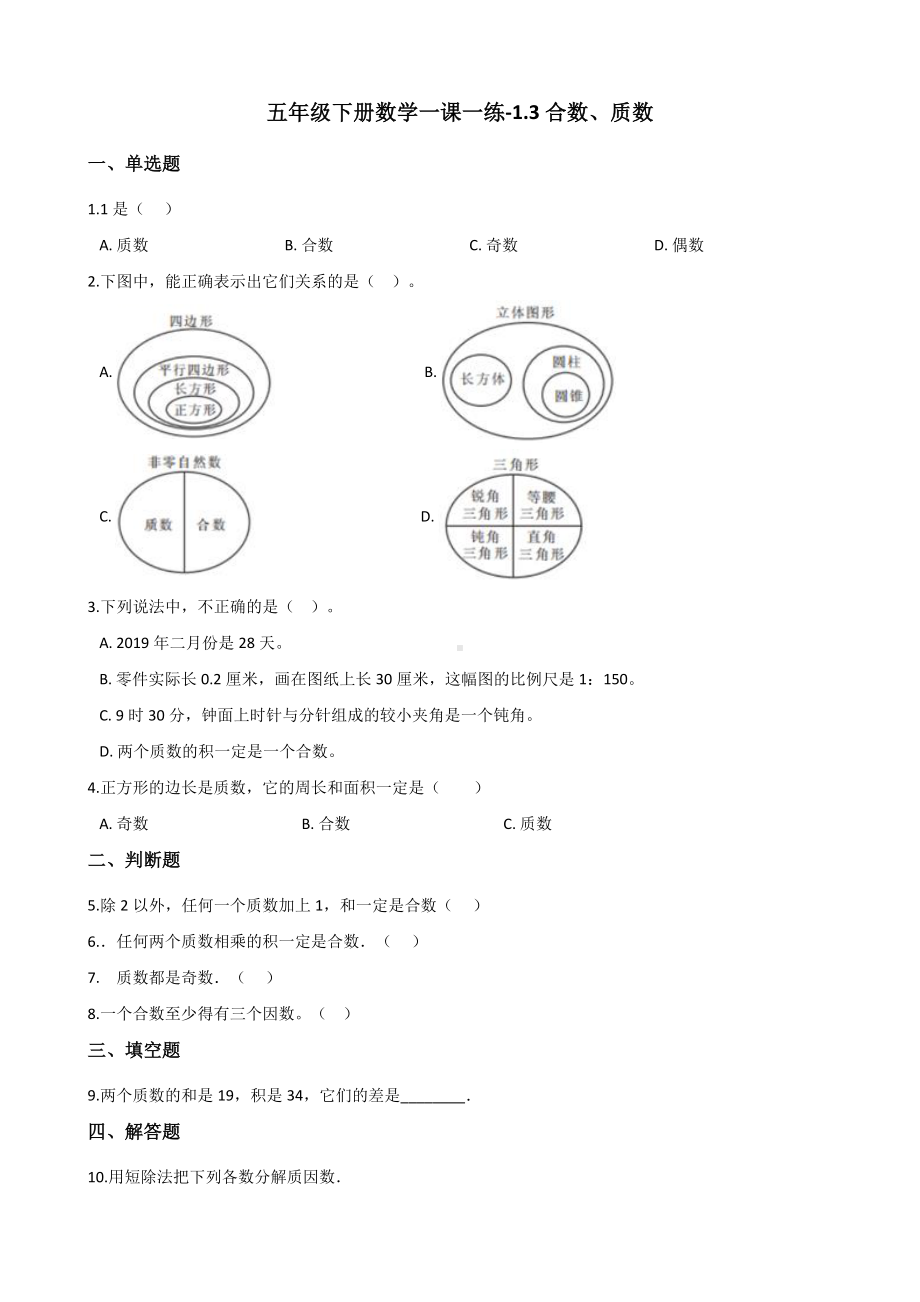 五年级下册数学一课一练 - 1.3合数、质数西师大版（含答案）.docx_第1页