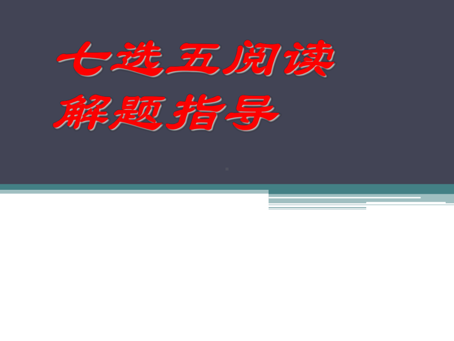 高考七选五阅读解题指导课件.pptx_第1页