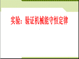 高中物理教材必修二79《实验：验证机械能守恒定律》课件.ppt