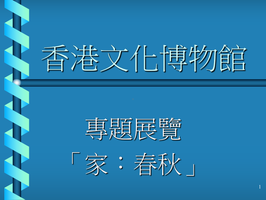 香港文化博物馆课件.ppt_第1页