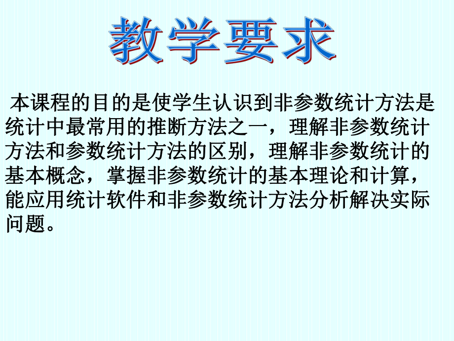 非参数统计讲义(课堂)课件.ppt_第2页