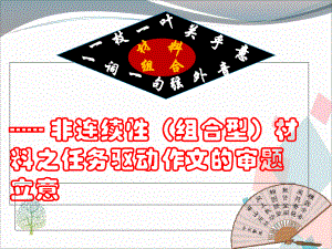 非连续(组合)材料之任务驱动作文指导课件.ppt