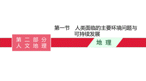 高考地理一轮复习第十二章 第一节 人类面临的主要环境问题与可持续发展课件.pptx