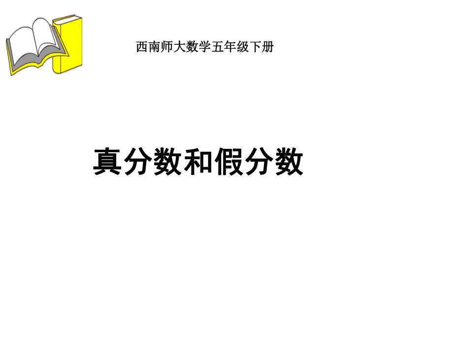 五年级下册数学课件-2.3 真分数和假分数 ︳西师大版（24张）.pptx_第1页