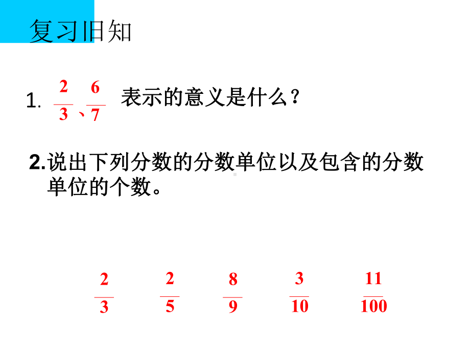 五年级下册数学课件-2.3 真分数和假分数 ︳西师大版（24张）.pptx_第2页