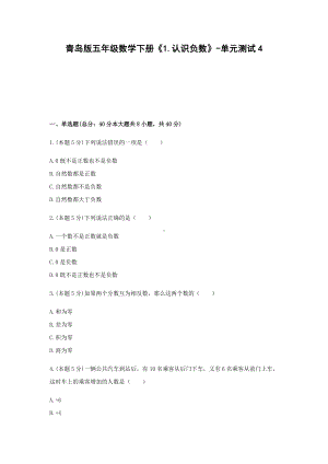 五年级数学下册试题 《1.认识负数》-单元测试4青岛版含答案.docx