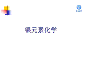 银的元素化学课件.ppt