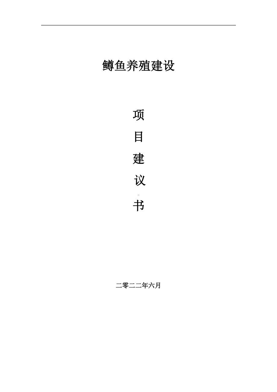 鳟鱼养殖项目建议书（写作模板）.doc_第1页