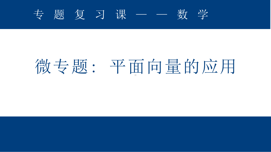 高三微专题：平面向量的应用优秀课件.pptx_第1页