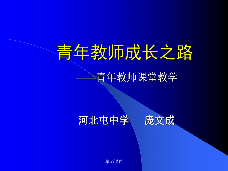 青年教师成长之路课件整理 .ppt_第1页