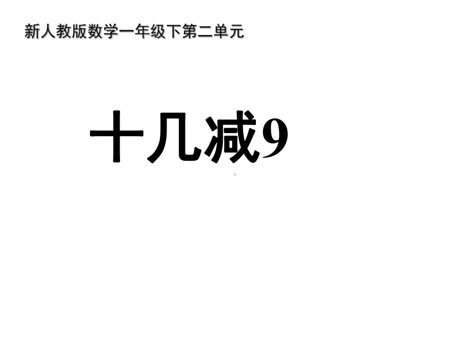 一年级数学下册课件-2.1十几减9（30）-人教版（共14张PPT） (1).ppt_第1页