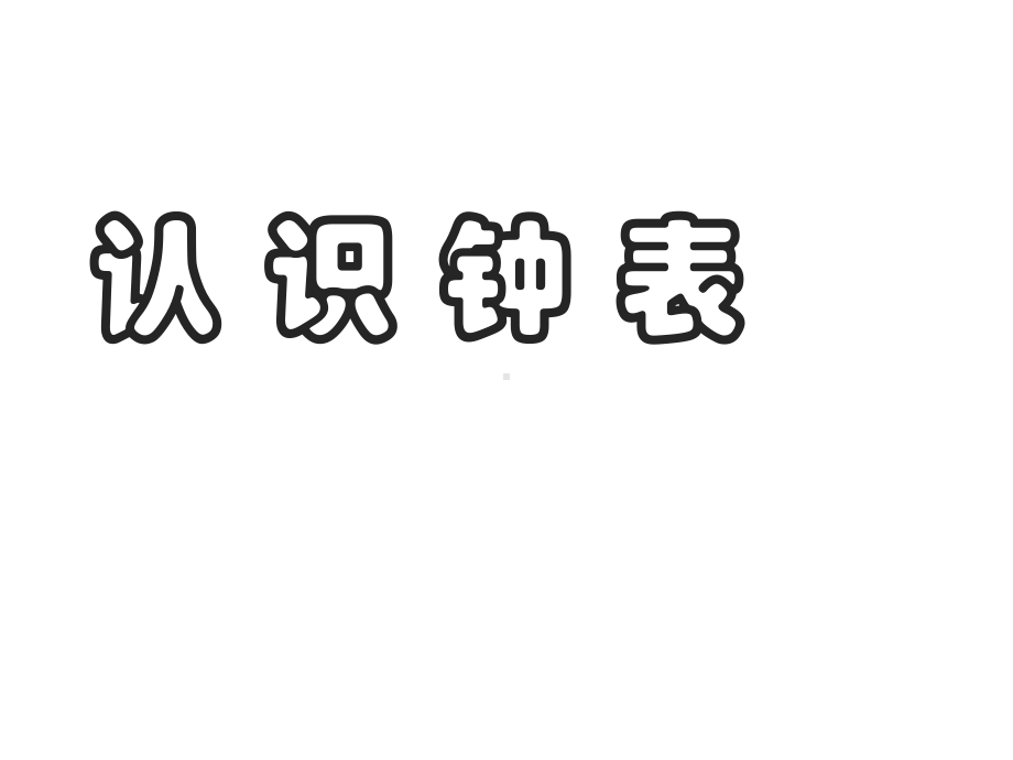 一年级数学上册课件-7.认识钟表（6）-人教版(共 15张ppt).ppt_第1页