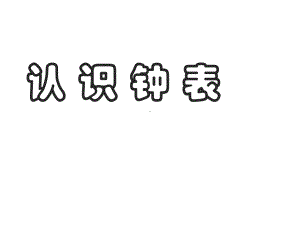 一年级数学上册课件-7.认识钟表（6）-人教版(共 15张ppt).ppt