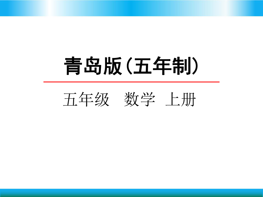 青岛版五年级上册数学教学课件 分数乘除混合运算.pptx_第1页