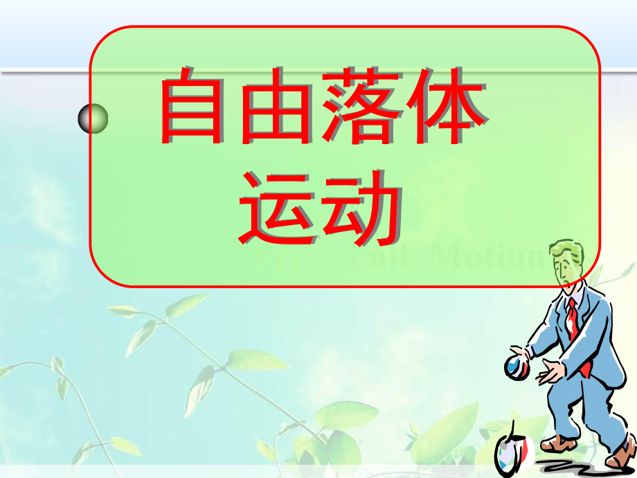 高中物理 自由落体运动课件.ppt_第1页