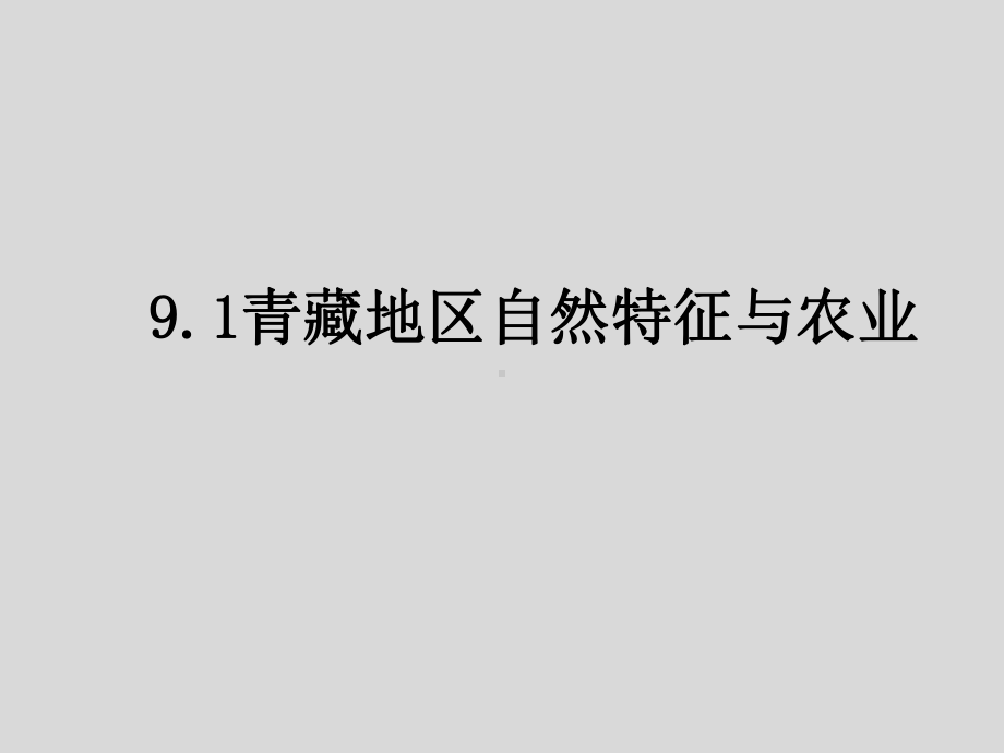 青藏地区自然特征与农业课件.ppt_第1页