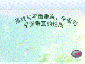 高中数学 直线与平面垂直、平面与平面垂直的性质课件.ppt