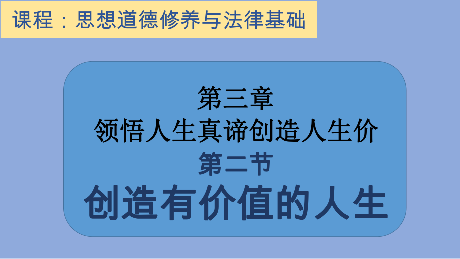 领悟人生真谛创造人生价值( )课件.pptx_第1页