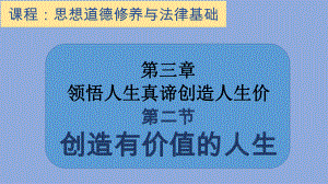 领悟人生真谛创造人生价值( )课件.pptx