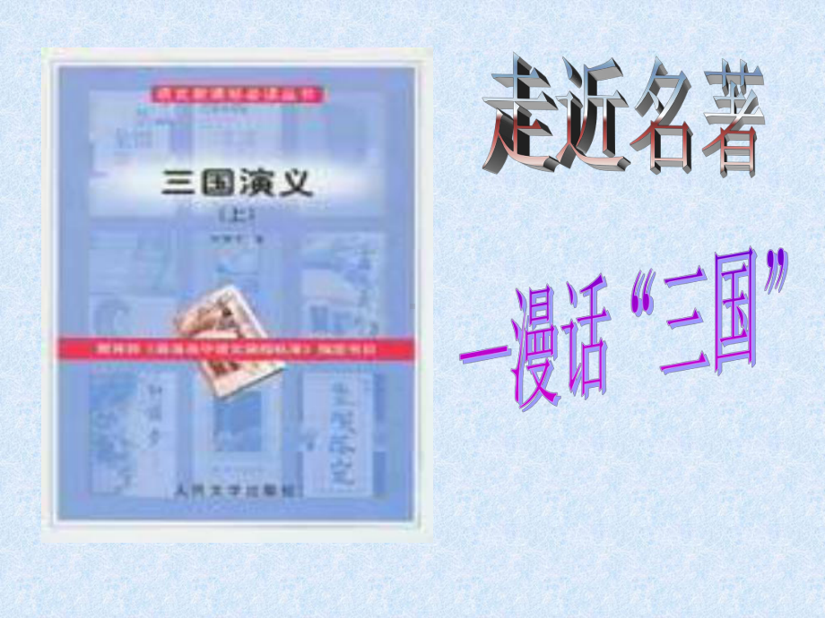 高中语文必修五教材《名著导读：三国演义》课件.ppt_第2页