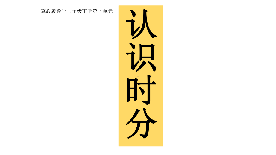 二年级下册数学课件-7.1 认识时分｜冀教版(共24张PPT).pptx_第2页