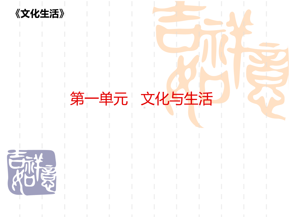 高三二轮复习课件：文化生活 第一单元 文化与生活.ppt_第1页