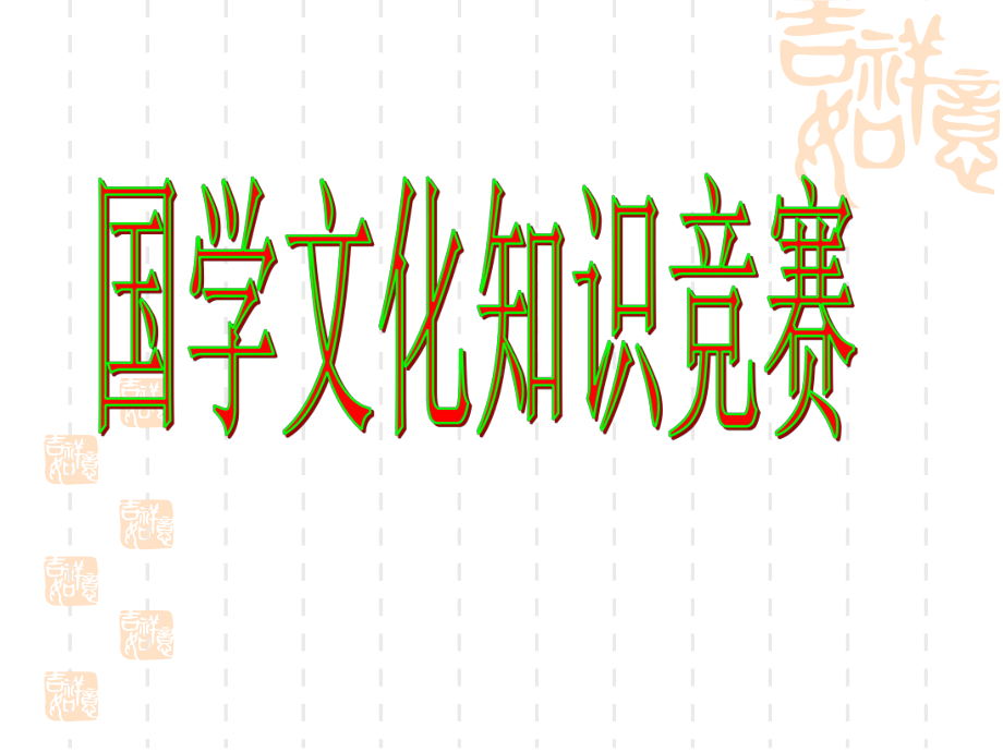 高中语文通用《国学文化知识竞赛》教学课件.ppt_第1页