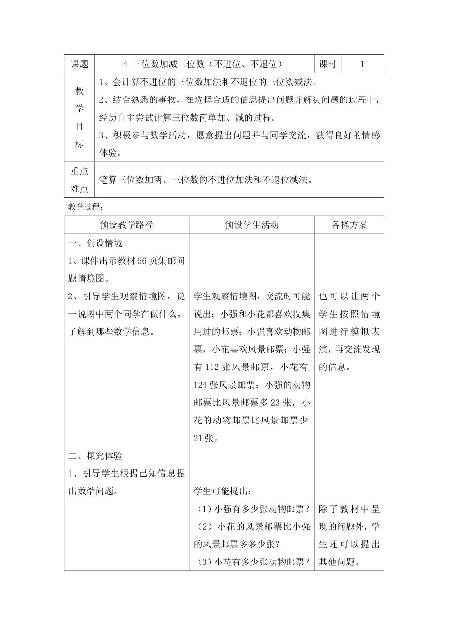 二年级下册数学教案-6.1.3 三位数加减三位数 不进位、不退位）｜冀教版 .doc_第1页