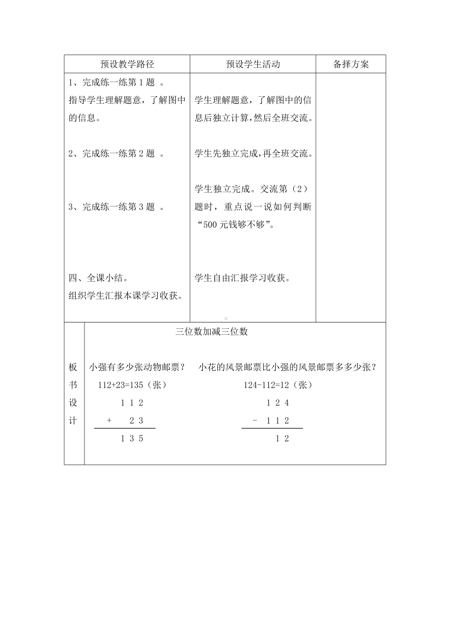 二年级下册数学教案-6.1.3 三位数加减三位数 不进位、不退位）｜冀教版 .doc_第3页