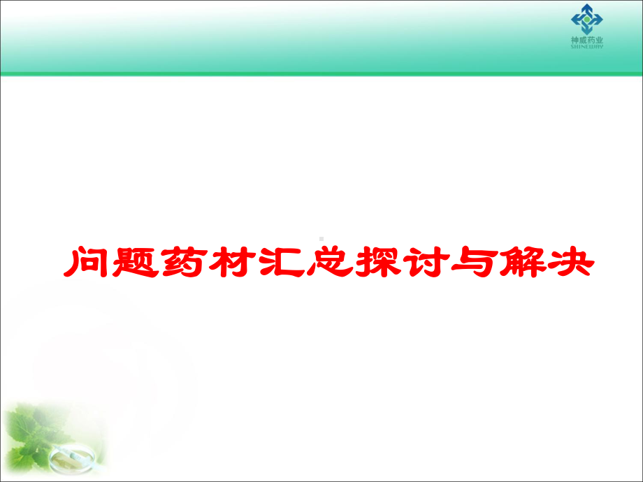 问题药材汇总课件.pptx_第1页