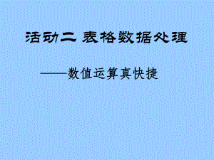 五年级下册信息技术课件－11.数值运算真快捷｜人教版（共11张PPT）.ppt