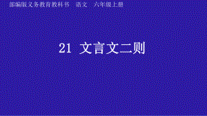 部编版语文六年级上册 《21文言文二则 书戴嵩画牛》课件 .ppt