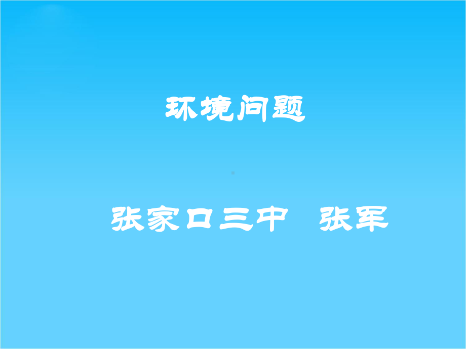 高中地理环境问题课件.ppt_第1页