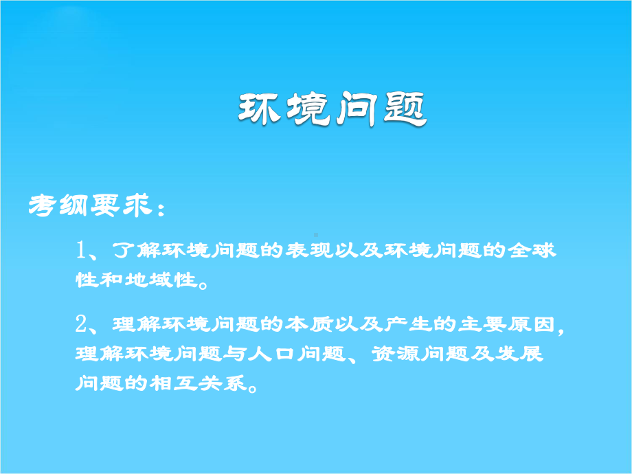 高中地理环境问题课件.ppt_第2页