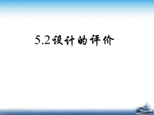 高中通用技术《设计的评价》优质教学课件设计(01).ppt