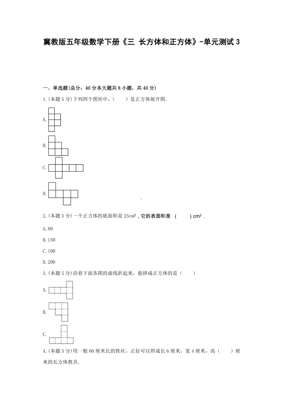 五年级数学下册试题 -《三 长方体和正方体》单元测试冀教版（含答案） (1).docx_第1页