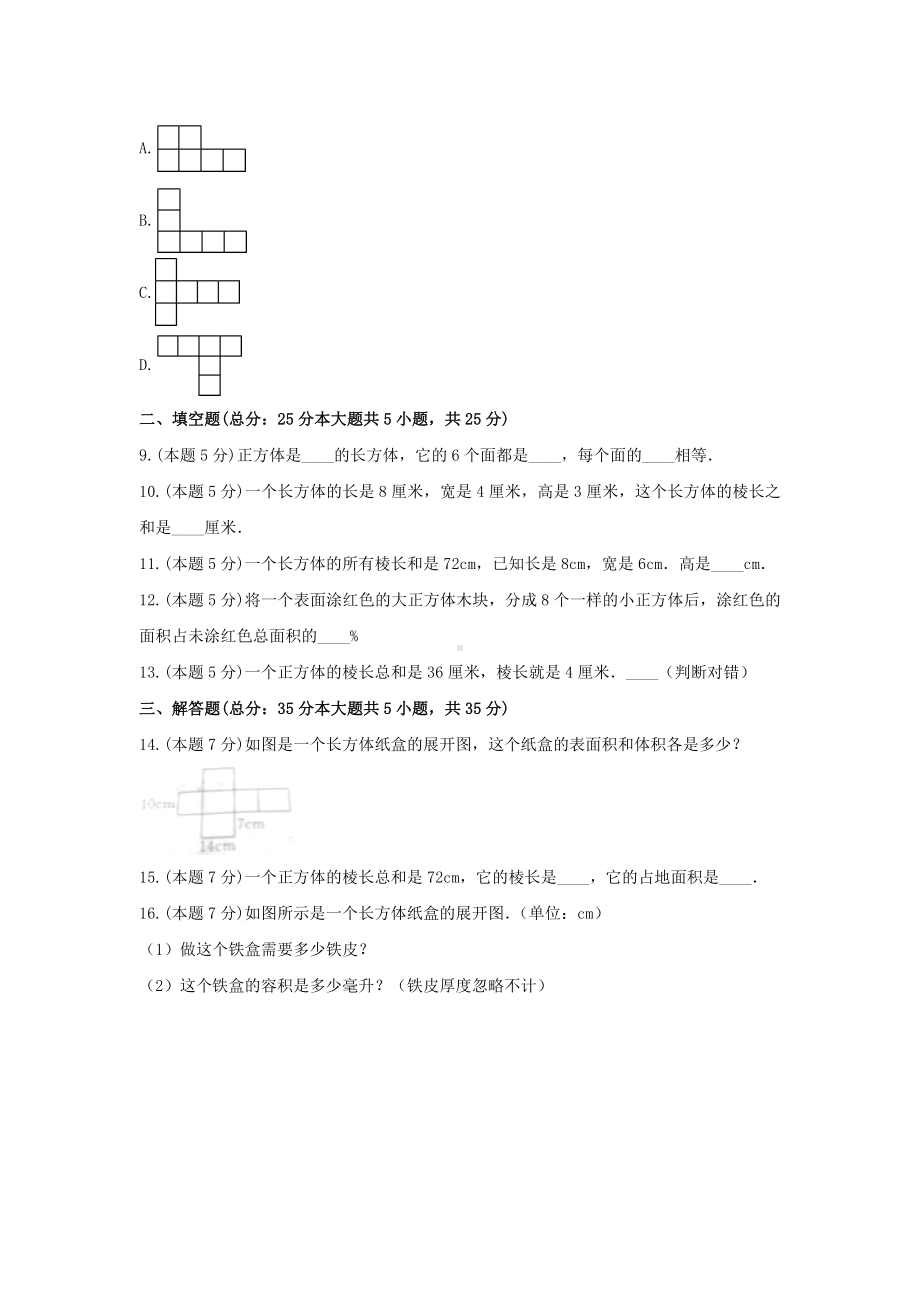 五年级数学下册试题 -《三 长方体和正方体》单元测试冀教版（含答案） (1).docx_第3页