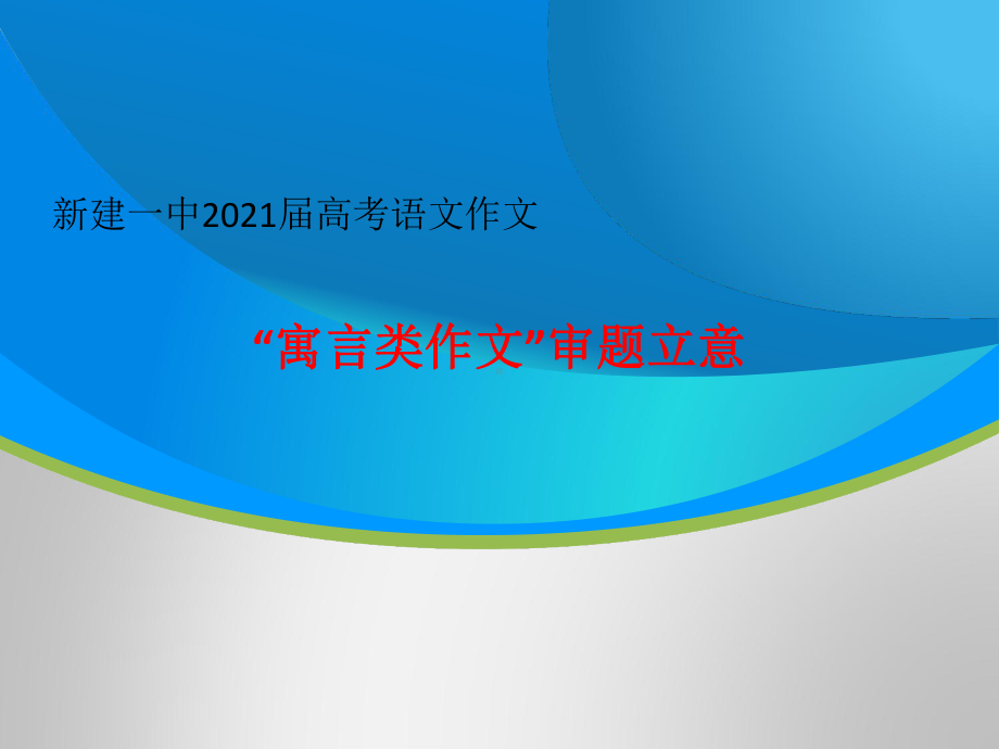 高考语文作文“寓言类作文”审题立意优质课件.ppt_第1页